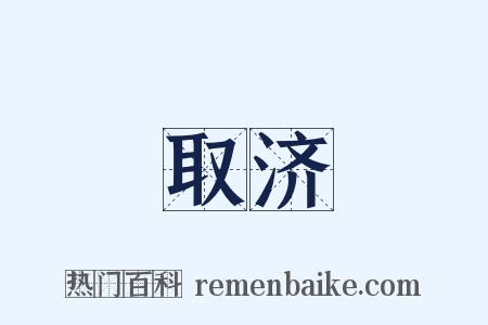 取济是什么意思的图片